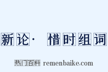 新论·惜时组词是什么意思的图片